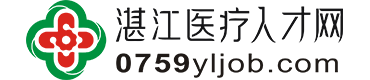 湛江醫(yī)療人才網(wǎng)